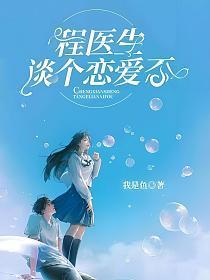 医生谈恋爱知乎