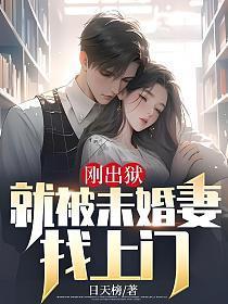 刚出狱的他拿不出彩礼遭欺辱转身娶走伴娘