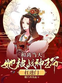 和离当天她被战神王爷扛进门免费阅读