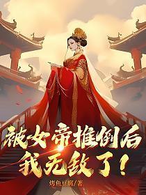 被女帝推倒后我无敌了