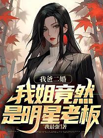 我爸二婚我姐竟然杨老板免费悦读