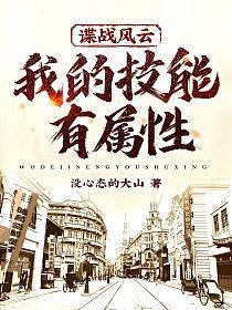 我的技能有属性!免费