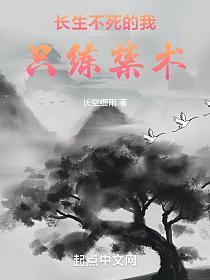 长生不死的我只练禁术 长空细雨