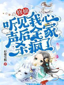 修仙听见我心声后全家杀疯了柠檬雪糕