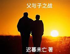 父与子的战斗