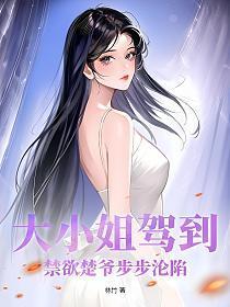 大小姐驾到全文无删减免费阅读