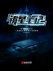 铸星者在线阅读