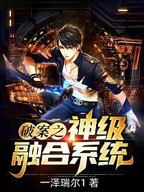 破案之神级融合系统txt