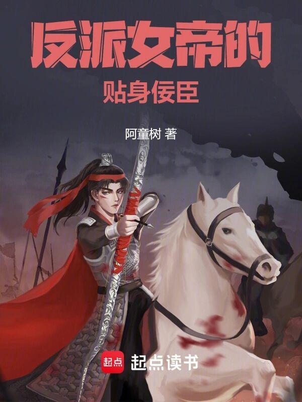 反派女帝的贴身佞臣加料版修改版