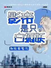 影帝是只白狐妖柳摇春