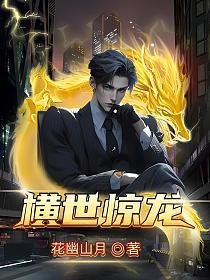 横世惊龙最新章节更新