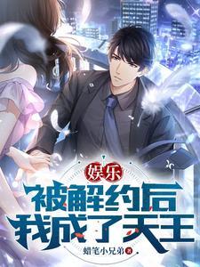 娱乐圈都崩溃了笔趣阁