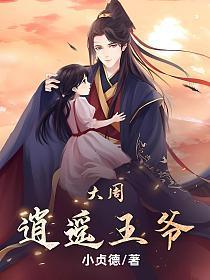 大周逍遥王爷刘凌