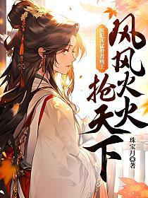 医妃凶猛带着残王风风火火抢天下完结