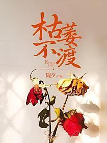 枯萎不渡大结局