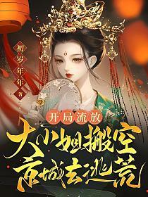 开局流放大小姐搬空京城去逃荒 笔趣阁