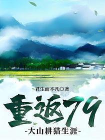 重返79大山耕猎生涯笔趣阁最新章节