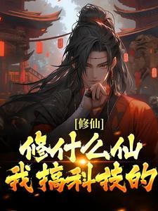 修仙也要讲科学