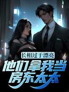 他们拿我当房东太太漫画