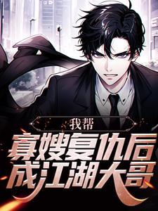 我帮寡嫂复仇后