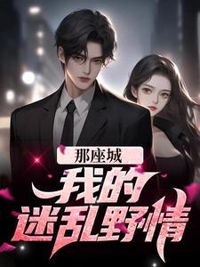那座城我的迷乱野情百度