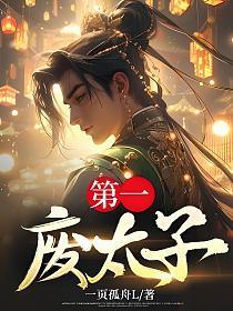 一废太子时胤礽多大