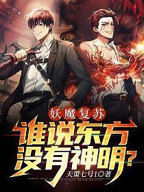 妖魔复苏谁说东方没有神灵
