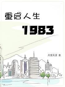 重启人生1988钟援朝