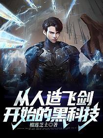 从人造飞剑开始的黑科技1-827/2.20MB
