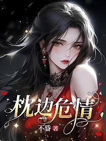 枕边危情一百天大结局在线观看