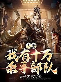 大唐十万杀手军团