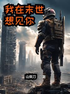 我在末世有张床免费阅读