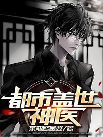 都市盖世神医叶秋免费阅读