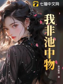 我非池中物人物结局