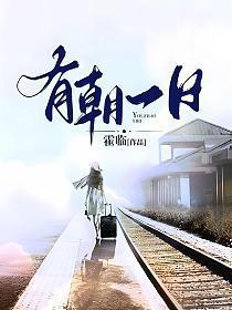 有朝一日乘风起