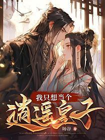 我只想当个逍遥皇子的秦爽