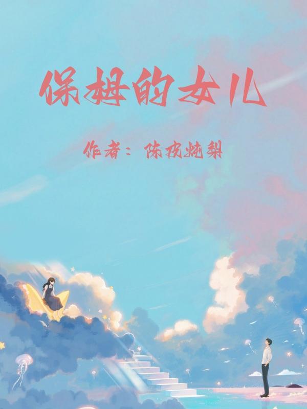 保姆的女儿捡了个浑身是伤的男人后