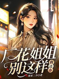 我还小 崔家二少