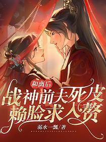 和离后战神前夫死皮赖脸求入赘讲的什么