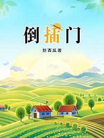 倒插门钟卉爸爸第几集死的