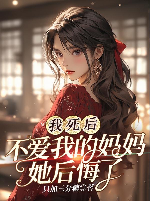 我死后妈妈再也不偏心了全集哪里看