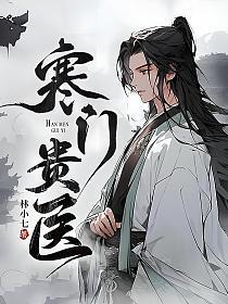 寒门贵医百度百科