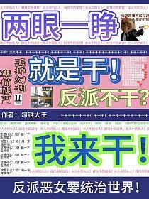 反派不干我来干笔趣阁