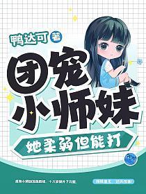 团宠小师妹她柔弱但能打正版