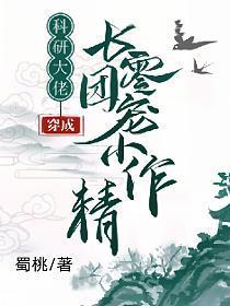 科研大佬穿成七零团宠小作精在线观看
