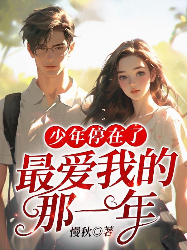 少年停在了最爱我的那一年江喻白