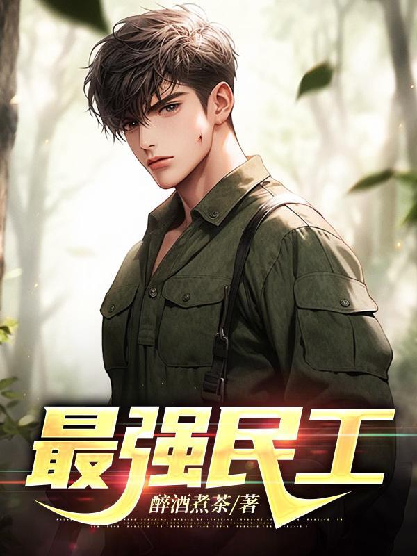 最强农民工全文阅读