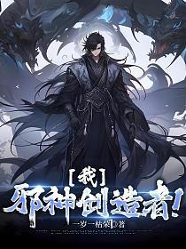 我邪神创造者txt