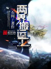 两界搬运工人物介绍