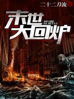 末世大回炉讲的什么